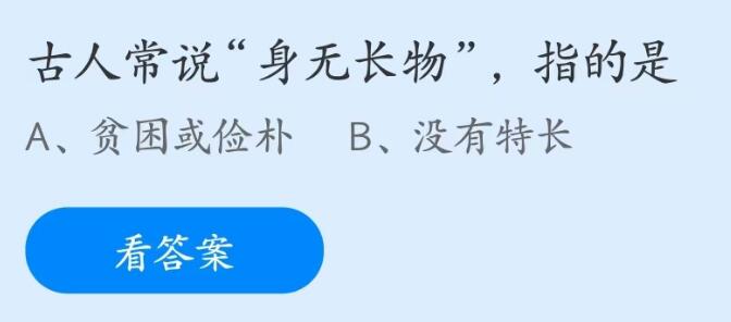 蚂蚁庄园5月16日：古人常说身无长物指的是