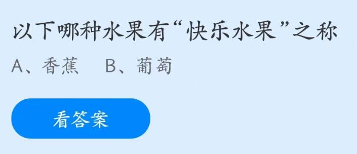 蚂蚁庄园5月16日：以下哪种水果有快乐水果之称