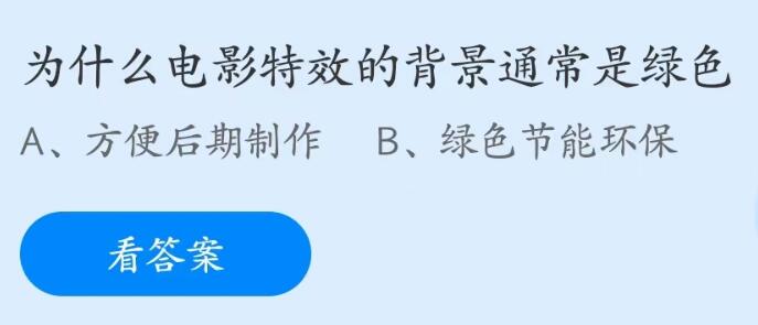 蚂蚁庄园5月18日：为什么电影特效的背景通常是绿色