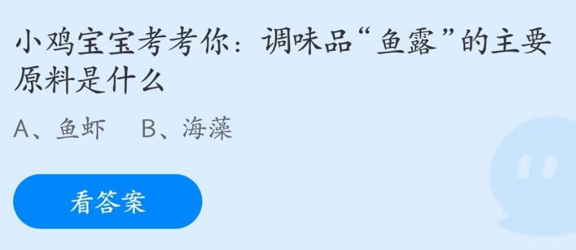 蚂蚁庄园5月19日：调味品鱼露的主要原料是什么