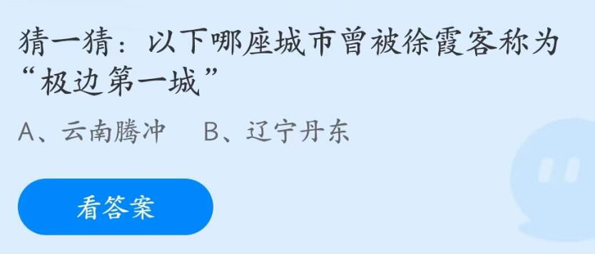 蚂蚁庄园5月19日：以下哪座城市曾被徐霞客称为极边第一城