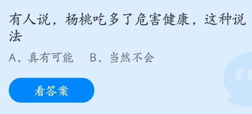 蚂蚁庄园6月9日：杨桃吃多了危害健康这种说法