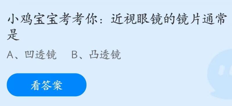 蚂蚁庄园6月9日：近视眼镜的镜片通常是