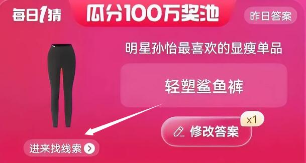 每日一猜6月8日：明星孙怡最喜欢的显瘦单品