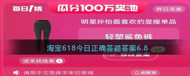 淘宝618今日正确答题答案6.8