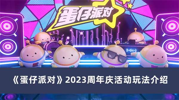 蛋仔派对2023周年庆活动介绍