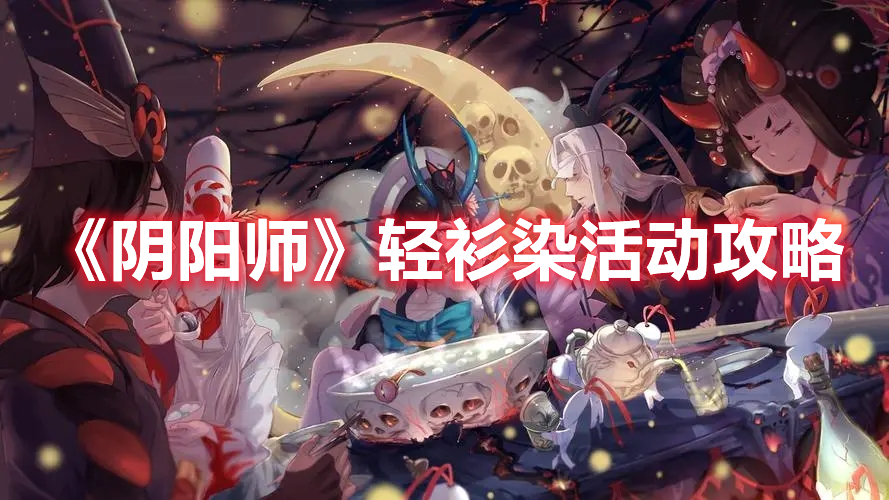 《阴阳师》轻衫染活动攻略