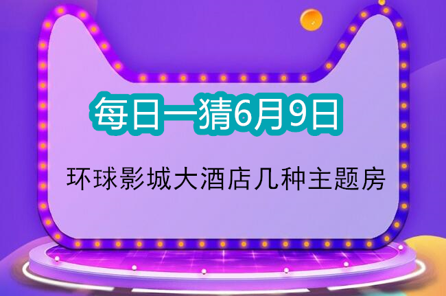 每日一猜6月9日：环球影城大酒店几种主题房