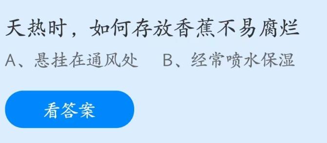 蚂蚁庄园6月10日：天热时如何存放香蕉不易腐烂