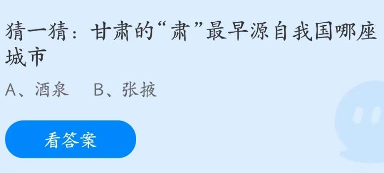 蚂蚁庄园6月10日：甘肃的肃最早源自我国哪座城市