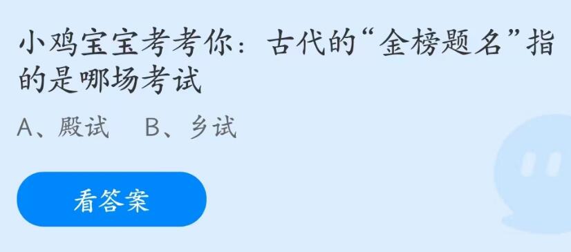 蚂蚁庄园6月7日：古代的金榜题名指的是哪场考试