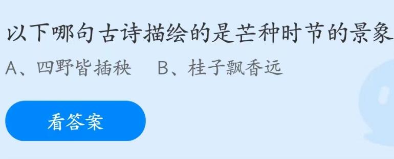 蚂蚁庄园6月6日：以下哪句古诗描绘的是芒种时节的景象