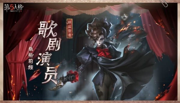 《第五人格》歌剧演员监管者介绍