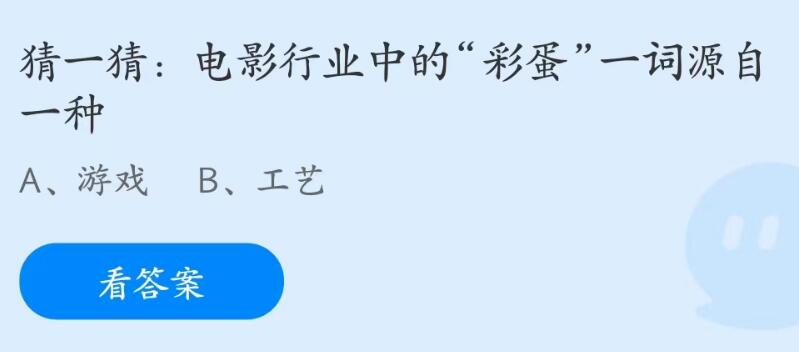 蚂蚁庄园6月11日：电影行业中的彩蛋一词源自一种