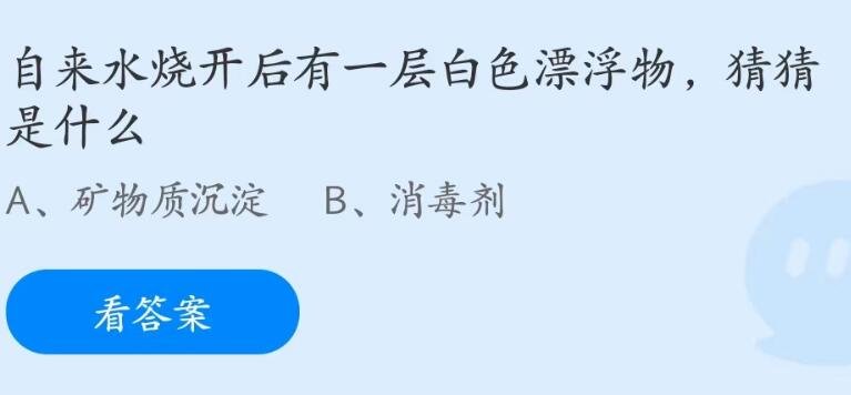 蚂蚁庄园6月11日：自来水烧开后有一层白色漂浮物猜猜是什么