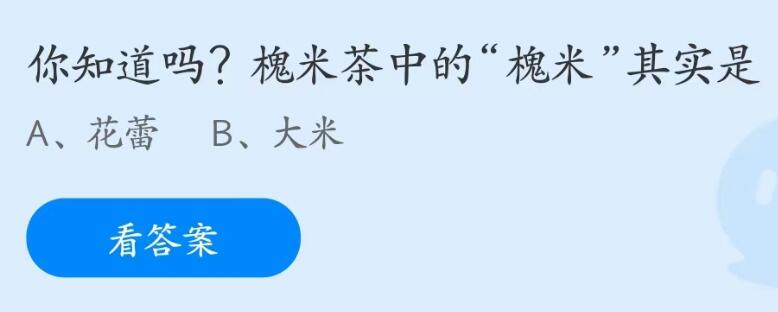 蚂蚁庄园6月3日：槐米茶中的槐米其实是