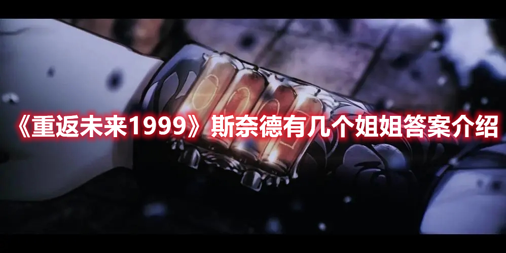 《重返未来1999》斯奈德有几个姐姐答案介绍