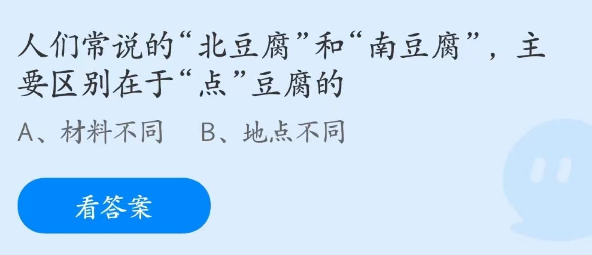 蚂蚁庄园6月12日：人们常说的北豆腐和南豆腐主要区别在于点豆腐的