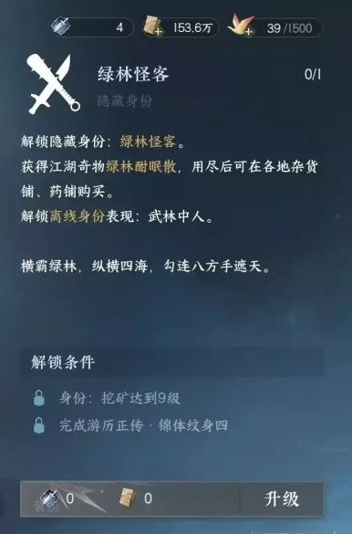 《逆水寒手游》绿林怪客身份解锁方法