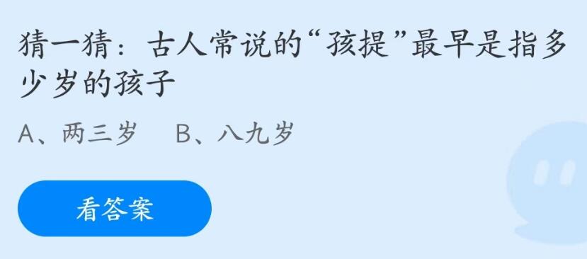 蚂蚁庄园6月1日：古人常说的孩提最早是指多少岁的孩子