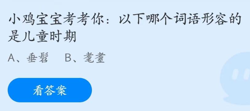 蚂蚁庄园6月1日： 以下哪个词语形容的是儿童时期