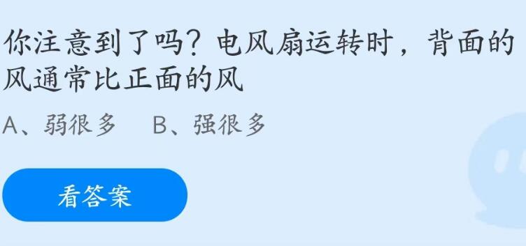 蚂蚁庄园6月13日：电风扇运转时背面的风通常比正面的风