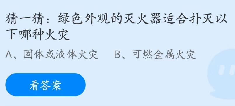 蚂蚁庄园6月14日：绿色外观的灭火器适合扑灭以下哪种火灾