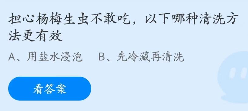 蚂蚁庄园5月30日：担心杨梅生虫不敢吃以下哪种清洗方法更有效