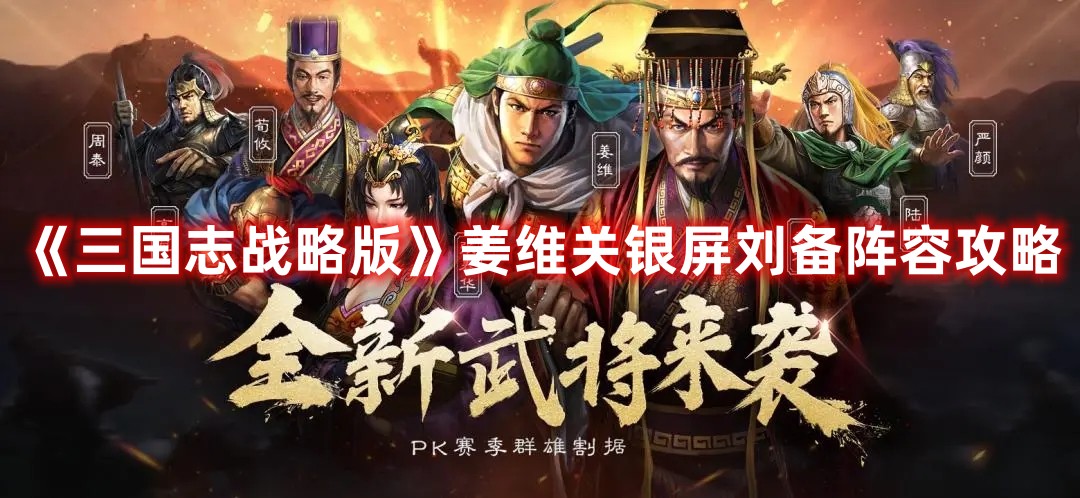 《三国志战略版》姜维关银屏刘备阵容攻略