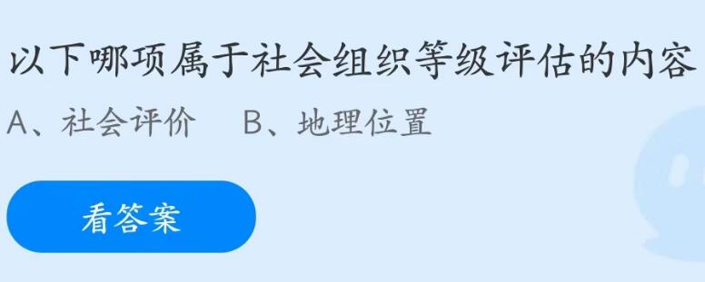 蚂蚁庄园6月15日：以下哪项属于社会组织等级评估的内容