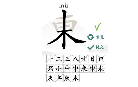 汉字找茬王东找出18个常见字