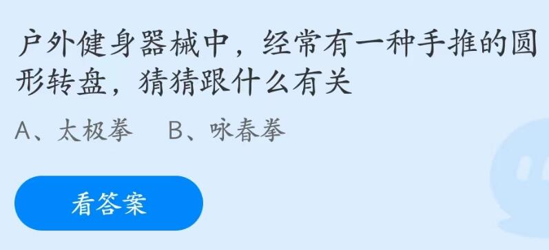 蚂蚁庄园5月27日：健身器械中有一种手推的圆形转盘跟什么有关