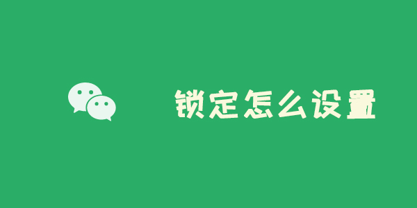 微信新增锁定功能怎么设置