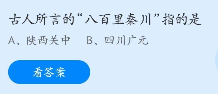 蚂蚁庄园5月26日：古人所言的八百里秦川指的是