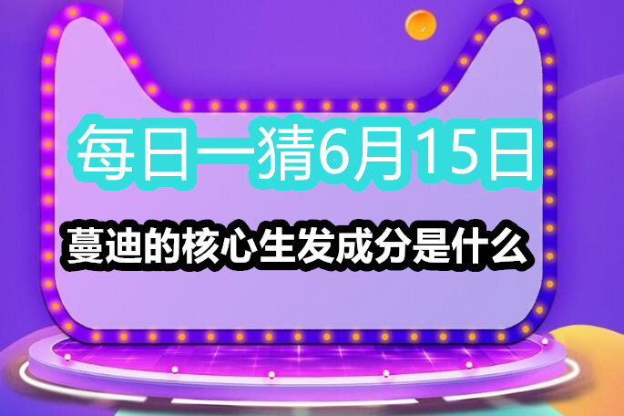 每日一猜6月15日：蔓迪的核心生发成分是什么