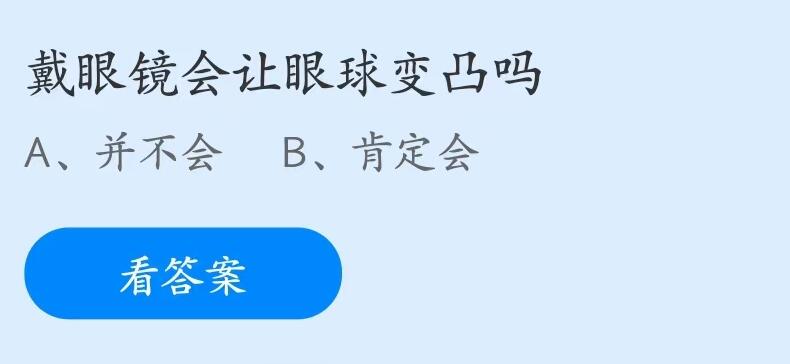 蚂蚁庄园6月16日：戴眼镜会让眼球变凸吗