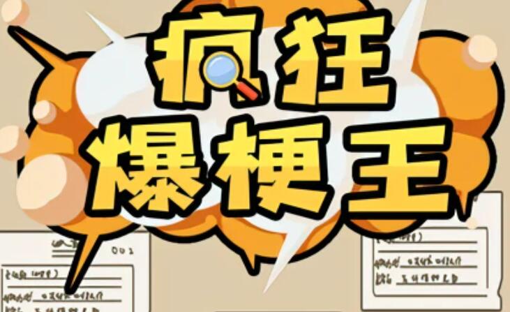 疯狂爆梗王看图找错别字攻略