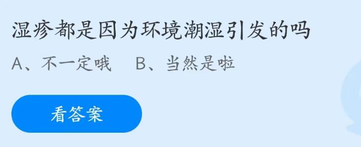 蚂蚁庄园5月25日：湿疹都是因为环境潮湿引发的吗