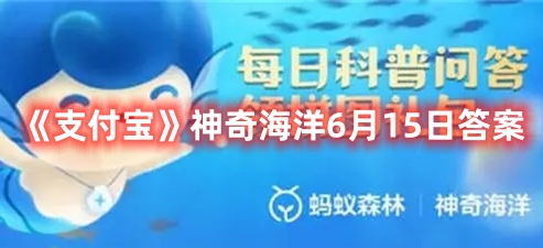 《支付宝》神奇海洋6月15日答案