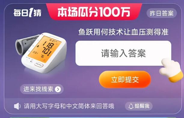 每日一猜6月16日：鱼跃用何技术让血压测得准