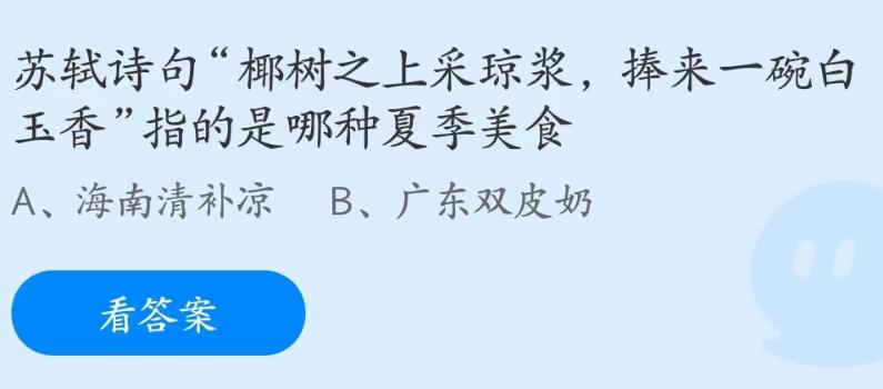 蚂蚁庄园6月17日：椰树之上采琼浆捧来一碗白玉香指的是哪种夏季美食