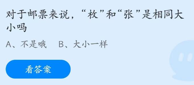 蚂蚁庄园5月24日：对于邮票来说枚和张是相同大小吗