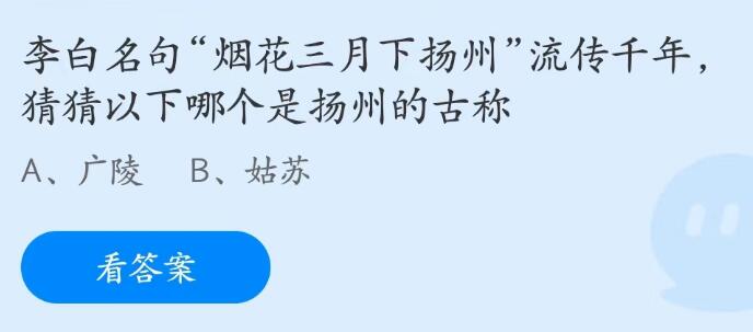 蚂蚁庄园5月24日：猜猜以下哪个是扬州的古称