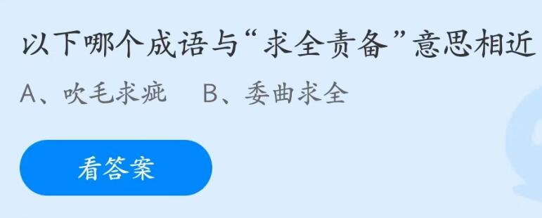 蚂蚁庄园5月23日：以下哪个成语与求全责备意思相近