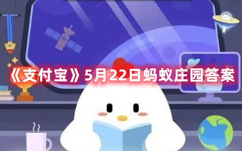 《支付宝》5月22日蚂蚁庄园答案最新