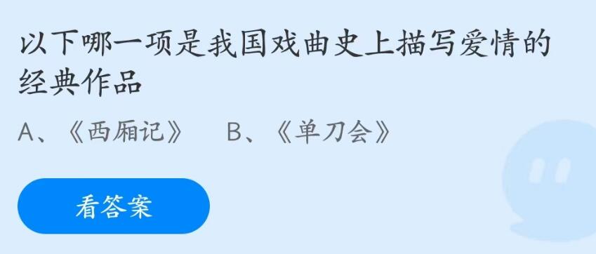 蚂蚁庄园5月20日：以下哪一项是我国戏曲史上描写爱情的经典作品