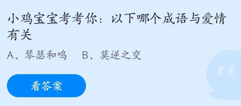 蚂蚁庄园5月20日：以下哪个成语与爱情有关