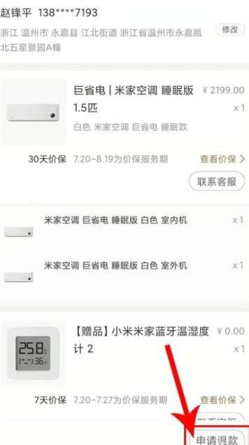 《小米有品》退货申请流程