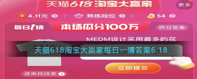 天猫618淘宝大赢家每日一猜答案6.18