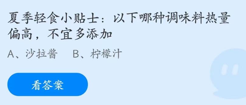 蚂蚁庄园6月20日：以下哪种调味料热量偏高不宜多添加